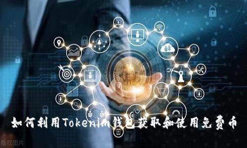 如何利用Tokenim钱包获取和使用免费币