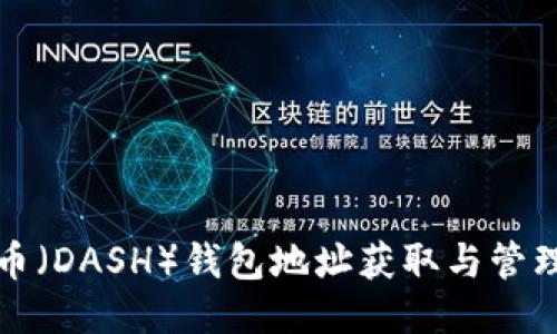 达世币（DASH）钱包地址获取与管理指南