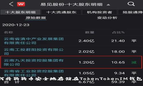 如何将狗狗币安全地存储在TokenTokenIM钱包中？