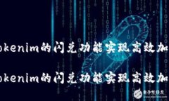 如何利用Tokenim的闪兑功能