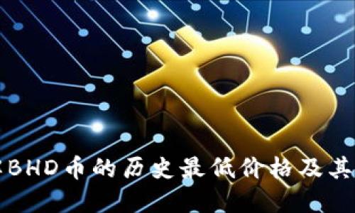 深入了解BHD币的历史最低价格及其影响因素
