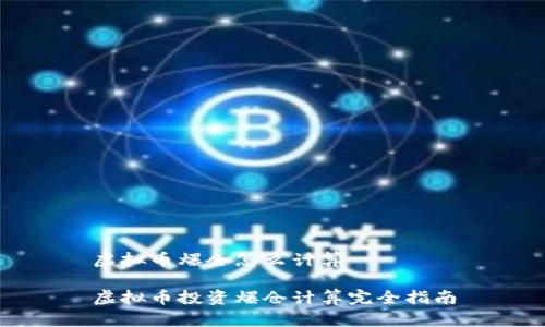 虚拟币爆仓怎么计算

虚拟币投资爆仓计算完全指南