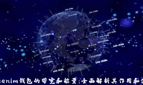 
了解Tokenim钱包的带宽和能量：全面解析其作用和使用技巧