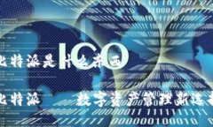 比特派是什么东西比特派