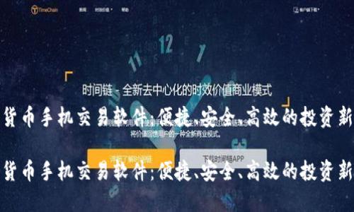 数字货币手机交易软件：便捷、安全、高效的投资新选择

数字货币手机交易软件：便捷、安全、高效的投资新选择