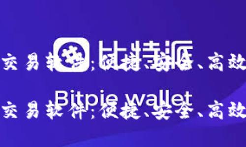 数字货币手机交易软件：便捷、安全、高效的投资新选择

数字货币手机交易软件：便捷、安全、高效的投资新选择