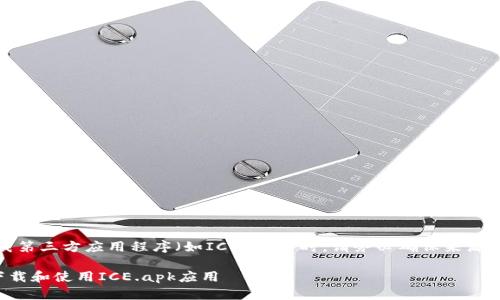 请注意，下载第三方应用程序（如ICE.apk）时，请务必确保来源可信且安全。

如何安全下载和使用ICE.apk应用