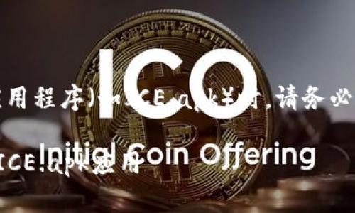 请注意，下载第三方应用程序（如ICE.apk）时，请务必确保来源可信且安全。

如何安全下载和使用ICE.apk应用