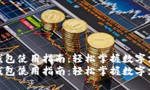 购宝钱包使用指南：轻松掌握数字支付  
购宝钱包使用指南：轻松掌握数字支付