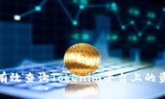 : 如何有效查询Tokenim平台