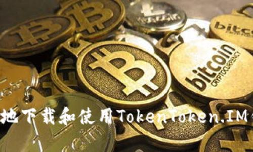 如何安全有效地下载和使用TokenToken.IM钱包：用户指南