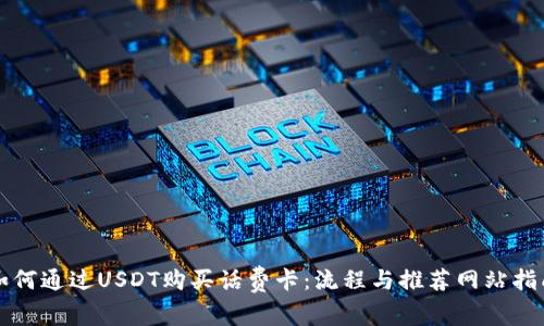如何通过USDT购买话费卡：流程与推荐网站指南