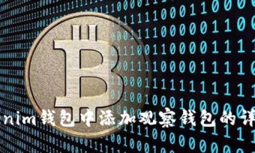 如何在Tokenim钱包中添加观察钱包的详细步骤解析