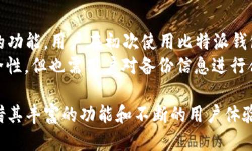 比特派钱包是哪里的公司啊

比特派钱包（Bitpie Wallet）是一款以数字货币为主的非托管钱包，其主要为用户提供方便、安全的数字资产管理服务。比特派钱包的总部位于中国深圳。自其成立以来，比特派一直致力于为全球用户提供高效、便捷的区块链资产管理解决方案。随着数字货币市场的迅猛发展，比特派钱包也迅速崛起，成为国内外用户喜爱的数字资产管理工具之一。

比特派钱包的背景介绍
比特派钱包成立于2017年，致力于为用户提供易用、功能丰富的数字货币钱包。作为一种非托管钱包，比特派提供了私钥完全掌控在用户自己手中，这意味着用户对自己的资产拥有完全的控制权和所有权。在用户注册时，会生成一对公钥和私钥，私钥则是用户获取和管理自己数字资产的唯一方式。
比特派钱包支持多种主流数字货币，比如比特币、以太坊、莱特币等，以及许多其他的ERC-20代币。用户可以通过比特派钱包方便快捷地发送、接收和储存数字货币，同时也能对其资产进行实时的价格查询和管理。

比特派钱包的特点
1. 安全性：比特派钱包采用了多种安全措施，包括私钥离线存储、双重认证等，以确保用户的资产安全。用户的私钥不离开设备，这确保了即使网络遭到攻击，用户的资产仍能得到有效保护。
2. 多种货币支持：比特派钱包支持多种主流数字货币，为用户提供更为丰富的资产管理选择。用户可以在一个钱包中管理多种不同的数字资产，非常方便。
3. 用户体验：比特派钱包在用户体验上下了很大功夫，界面友好、操作简单。即使是数字货币的初学者，也能够很快上手使用。
4. 自主掌控：作为非托管钱包，比特派钱包让用户对自己的资产有完全的控制权；用户的私钥不会被平台保存，这意味着用户的资产安全不依赖于任何第三方。

比特派钱包的使用场景
在多样化的数字经济中，比特派钱包被广泛应用于各类场景：
1. 投资管理：用户可以通过比特派钱包便捷地管理自己的投资组合，实时查看各类数字资产的表现。
2. 交易：用户可随时通过比特派钱包进行数字货币交易，方便又高效。
3. 资产储存：比特派钱包提供安全的数字资产储存服务，为用户的长线投资提供保障。

用户反馈与市场评价
在用户反馈方面，比特派钱包的用户普遍对其安全性和功能表示认可。许多用户表示，比特派钱包的操作简单易懂，适合新手。同时，比特派钱包的客服响应也较为迅捷，让用户在遇到问题时能及时获得帮助。
但是，市场上也存在一些对比特派钱包的质疑声，有用户提到过软件的更新频率和某些功能的稳定性。这些问题是比特派团队正在不断和改进的方向。

可能相关的问题
1. 比特派钱包如何保证用户资产的安全性？
比特派钱包采取了多种技术手段来确保用户资产的安全。首先，用户的私钥存储在用户本地设备上，永不上传至云端，这样即使比特派钱包的服务器受到攻击，黑客也无法获取用户的私钥。其次，比特派还引入了双重认证机制，包括短信验证码、谷歌身份验证码等，进一步提升账户的安全性。此外，钱包内的交易可以进行冷钱包和热钱包的切换，冷钱包用于存储大额资金，热钱包用于日常频繁交易，这样确保了资金在不同场景下的安全性与流动性。
另外，比特派钱包还经常进行内部安全审计，同时与区块链相关的安全防护团队合作，对可能存在的漏洞进行全面检测和及时修复。这些措施都是为了为用户提供一个尽可能安全的数字货币管理平台。

2. 如何使用比特派钱包进行交易？
使用比特派钱包进行交易的过程相对简单，用户需要先完成钱包的安装和注册。在注册成功后，用户可以通过钱包软件进行数字货币的充值，选择目标交易对，根据实时行情进行买入或卖出。所有操作都会在用户的设备上完成，用户只需输入相应的交易金额并确认交易，系统会自动处理。
一个重点是，用户在进行交易之前需确认自己的网络环境是否安全。尤其在公共场所，如共享Wi-Fi，用户务必要特别小心，以免泄露私钥或者钱包信息。比特派钱包提供了一些安全提醒，可以帮助用户规避这类风险。

3. 比特派钱包支持哪些数字货币？
比特派钱包支持多种主流数字货币，包括比特币（BTC）、以太坊（ETH）、莱特币（LTC）、以及大量的ERC-20代币等，具体支持的货币种类悉随比特派钱包的版本更新而不断变化。整体而言，用户能够在比特派钱包中找到绝大多数主流数字货币以及部分新兴代币，适合进行多样化的资产配置。
用户在选择数字货币进行投资时，可以通过比特派钱包内的行情实时查询功能，了解当前市场的表现和价格波动，以帮助自己做出合理的投资决策。通过该方式，用户可以随时跟踪数字货币的市场发展和变化。

4. 比特派钱包的手续费如何？
比特派钱包的手续费因交易方式、交易所等因素有所不同。一般而言，用户在进行数字货币的充值时是免费的；但在进行资产交易（买入或卖出）时，钱包会收取一定的手续费，通常以交易额的百分比计算。
用户在使用比特派钱包时，可以在交易界面上找到相关的手续费信息，从而作出更为明智的决策。对于高频交易的用户，可以综合考虑多种钱包的手续费结构，选择适合自身需求的数字资产管理工具。为了更好地服务用户，比特派钱包也在不断其手续费体系，让更多用户能够享受更低成本的交易体验。

5. 如何恢复丢失的比特派钱包？
比特派钱包对于用户数据的保护体现在多种聚焦于私钥安全的机制中。然而，若用户意外丢失了钱包应用，或者在某种情况下（如手机被盗、设备损坏等）无法访问自己的钱包，比特派钱包提供了备份与恢复的功能。用户在初次使用比特派钱包时，应当生成并保存一个助记词或私钥，并将其妥善保存到安全的地方。
若需要恢复丢失的比特派钱包，用户只需重新安装比特派钱包应用，并在登录页面选择“恢复钱包”，输入备份的助记词或私钥，系统将自动恢复用户之前的资产信息。这样的设计极大地提升了用户的资产安全性，但也需用户对备份信息进行合理妥善保管，避免遗失或被他人获取。

通过适当的保护与谨慎的使用，比特派钱包为用户提供了一种便捷、快速且安全的数字资产管理方案。无论是新手还是有经验的投资者，理解数字钱包的基本原理和安全措施都是至关重要的。比特派钱包凭借其丰富的功能和不断的用户体验，正在成为越来越多数字货币爱好者的首选工具。