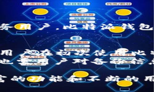 比特派钱包是哪里的公司啊

比特派钱包（Bitpie Wallet）是一款以数字货币为主的非托管钱包，其主要为用户提供方便、安全的数字资产管理服务。比特派钱包的总部位于中国深圳。自其成立以来，比特派一直致力于为全球用户提供高效、便捷的区块链资产管理解决方案。随着数字货币市场的迅猛发展，比特派钱包也迅速崛起，成为国内外用户喜爱的数字资产管理工具之一。

比特派钱包的背景介绍
比特派钱包成立于2017年，致力于为用户提供易用、功能丰富的数字货币钱包。作为一种非托管钱包，比特派提供了私钥完全掌控在用户自己手中，这意味着用户对自己的资产拥有完全的控制权和所有权。在用户注册时，会生成一对公钥和私钥，私钥则是用户获取和管理自己数字资产的唯一方式。
比特派钱包支持多种主流数字货币，比如比特币、以太坊、莱特币等，以及许多其他的ERC-20代币。用户可以通过比特派钱包方便快捷地发送、接收和储存数字货币，同时也能对其资产进行实时的价格查询和管理。

比特派钱包的特点
1. 安全性：比特派钱包采用了多种安全措施，包括私钥离线存储、双重认证等，以确保用户的资产安全。用户的私钥不离开设备，这确保了即使网络遭到攻击，用户的资产仍能得到有效保护。
2. 多种货币支持：比特派钱包支持多种主流数字货币，为用户提供更为丰富的资产管理选择。用户可以在一个钱包中管理多种不同的数字资产，非常方便。
3. 用户体验：比特派钱包在用户体验上下了很大功夫，界面友好、操作简单。即使是数字货币的初学者，也能够很快上手使用。
4. 自主掌控：作为非托管钱包，比特派钱包让用户对自己的资产有完全的控制权；用户的私钥不会被平台保存，这意味着用户的资产安全不依赖于任何第三方。

比特派钱包的使用场景
在多样化的数字经济中，比特派钱包被广泛应用于各类场景：
1. 投资管理：用户可以通过比特派钱包便捷地管理自己的投资组合，实时查看各类数字资产的表现。
2. 交易：用户可随时通过比特派钱包进行数字货币交易，方便又高效。
3. 资产储存：比特派钱包提供安全的数字资产储存服务，为用户的长线投资提供保障。

用户反馈与市场评价
在用户反馈方面，比特派钱包的用户普遍对其安全性和功能表示认可。许多用户表示，比特派钱包的操作简单易懂，适合新手。同时，比特派钱包的客服响应也较为迅捷，让用户在遇到问题时能及时获得帮助。
但是，市场上也存在一些对比特派钱包的质疑声，有用户提到过软件的更新频率和某些功能的稳定性。这些问题是比特派团队正在不断和改进的方向。

可能相关的问题
1. 比特派钱包如何保证用户资产的安全性？
比特派钱包采取了多种技术手段来确保用户资产的安全。首先，用户的私钥存储在用户本地设备上，永不上传至云端，这样即使比特派钱包的服务器受到攻击，黑客也无法获取用户的私钥。其次，比特派还引入了双重认证机制，包括短信验证码、谷歌身份验证码等，进一步提升账户的安全性。此外，钱包内的交易可以进行冷钱包和热钱包的切换，冷钱包用于存储大额资金，热钱包用于日常频繁交易，这样确保了资金在不同场景下的安全性与流动性。
另外，比特派钱包还经常进行内部安全审计，同时与区块链相关的安全防护团队合作，对可能存在的漏洞进行全面检测和及时修复。这些措施都是为了为用户提供一个尽可能安全的数字货币管理平台。

2. 如何使用比特派钱包进行交易？
使用比特派钱包进行交易的过程相对简单，用户需要先完成钱包的安装和注册。在注册成功后，用户可以通过钱包软件进行数字货币的充值，选择目标交易对，根据实时行情进行买入或卖出。所有操作都会在用户的设备上完成，用户只需输入相应的交易金额并确认交易，系统会自动处理。
一个重点是，用户在进行交易之前需确认自己的网络环境是否安全。尤其在公共场所，如共享Wi-Fi，用户务必要特别小心，以免泄露私钥或者钱包信息。比特派钱包提供了一些安全提醒，可以帮助用户规避这类风险。

3. 比特派钱包支持哪些数字货币？
比特派钱包支持多种主流数字货币，包括比特币（BTC）、以太坊（ETH）、莱特币（LTC）、以及大量的ERC-20代币等，具体支持的货币种类悉随比特派钱包的版本更新而不断变化。整体而言，用户能够在比特派钱包中找到绝大多数主流数字货币以及部分新兴代币，适合进行多样化的资产配置。
用户在选择数字货币进行投资时，可以通过比特派钱包内的行情实时查询功能，了解当前市场的表现和价格波动，以帮助自己做出合理的投资决策。通过该方式，用户可以随时跟踪数字货币的市场发展和变化。

4. 比特派钱包的手续费如何？
比特派钱包的手续费因交易方式、交易所等因素有所不同。一般而言，用户在进行数字货币的充值时是免费的；但在进行资产交易（买入或卖出）时，钱包会收取一定的手续费，通常以交易额的百分比计算。
用户在使用比特派钱包时，可以在交易界面上找到相关的手续费信息，从而作出更为明智的决策。对于高频交易的用户，可以综合考虑多种钱包的手续费结构，选择适合自身需求的数字资产管理工具。为了更好地服务用户，比特派钱包也在不断其手续费体系，让更多用户能够享受更低成本的交易体验。

5. 如何恢复丢失的比特派钱包？
比特派钱包对于用户数据的保护体现在多种聚焦于私钥安全的机制中。然而，若用户意外丢失了钱包应用，或者在某种情况下（如手机被盗、设备损坏等）无法访问自己的钱包，比特派钱包提供了备份与恢复的功能。用户在初次使用比特派钱包时，应当生成并保存一个助记词或私钥，并将其妥善保存到安全的地方。
若需要恢复丢失的比特派钱包，用户只需重新安装比特派钱包应用，并在登录页面选择“恢复钱包”，输入备份的助记词或私钥，系统将自动恢复用户之前的资产信息。这样的设计极大地提升了用户的资产安全性，但也需用户对备份信息进行合理妥善保管，避免遗失或被他人获取。

通过适当的保护与谨慎的使用，比特派钱包为用户提供了一种便捷、快速且安全的数字资产管理方案。无论是新手还是有经验的投资者，理解数字钱包的基本原理和安全措施都是至关重要的。比特派钱包凭借其丰富的功能和不断的用户体验，正在成为越来越多数字货币爱好者的首选工具。