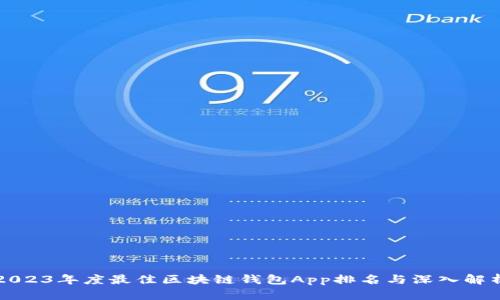 2023年度最佳区块链钱包App排名与深入解析