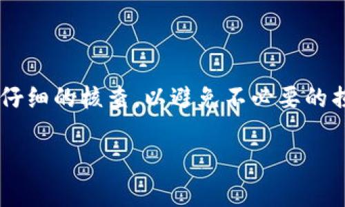 

解决方法：如何追回被盗的Tokenim币

关键词

guanjianci :  Tokenim币, 币被盗, 追回方法

引言

在数字货币交易越来越普及的今天，Tokenim币作为一种新兴的加密货币，受到了众多用户的关注和投资。然而，随着Tokenim币的价值上升，盗币事件也频繁发生。当用户的Tokenim币被盗后，应该如何应对？在本文中，我们将深入探讨追回被盗Tokenim币的方法、步骤以及可能的预防措施。

Tokenim币被盗的常见原因

在追溯Tokenim币被盗事件的过程中，我们首先需要了解常见的盗币原因。

1. **钓鱼攻击**：黑客通过伪造的邮件、网站或应用，骗取用户的私钥或密码。用户一旦在这些伪造的界面输入信息，黑客便能轻松窃取用户的Tokenim币。

2. **恶意软件**：有些恶意软件专门针对加密货币用户，潜伏在用户的设备上，监控其操作并窃取相关信息。这些软件可以通过下载不明来源的应用或点击可疑链接而被植入。

3. **交易所安全漏洞**：用户在交易所购买或存储Tokenim币时，交易所的安全漏洞可能导致用户币种的被盗。尽管许多主流交易所采取了高安全措施，依然存在一定风险。

4. **社交工程**：黑客利用各种心理技巧，通过电话、社交媒体与用户互动，从而获得用户的信任，进而骗取其Tokenim币。

追回被盗Tokenim币的步骤

当Tokenim币被盗后，用户应及时采取行动，以下是一些基本的步骤和方法：

h4第一步：确认盗币事实/h4

在采取进一步行动之前，用户需要确认Tokenim币确实被盗。检查钱包地址的交易记录，确认最近的交易是否有异常，是否有未经授权的交易发生。

h4第二步：联系交易所/h4

如果Tokenim币是在某个交易所被盗的，用户应立即联系该交易所的客服，并提交相关证据，例如交易记录、钱包地址等。许多交易所对用户被盗事件有专门的处理流程，即使追回的希望不大，至少能够得到一定的支持和建议。

h4第三步：保留证据/h4

在整个追回过程中，用户需要保留所有相关证据，包括交易记录、聊天记录以及报警的文件等。这些材料能够帮助后续的调查和维权。

h4第四步：报警/h4

如果认为自己的Tokenim币是由于犯罪行为被盗，用户应立即报警。在警方的协助下，可能能够追踪到潜在的犯罪嫌疑人。提供完整的证据链可以增加追回的可能性。

h4第五步：找专业机构协助/h4

一些专业的数字货币安全公司和法律机构可以提供诈骗追回服务，用户可以考虑寻找这些公司来帮助自己处理被盗的问题。这些机构通常有丰富的经验，会运用各种手段帮助用户追回失去的资产。

如何预防Tokenim币被盗

虽然追回被盗的Tokenim币是一个复杂且具有挑战性的过程，最有效的方法还是预防。了解如何保护自己的资产是每个加密货币投资者的必修课。

h41. 使用硬件钱包/h4

硬件钱包是一种安全性极高的资产存储方式。与在线钱包不同，硬件钱包将用户的私钥存储在离线设备上，这样即使遭到网络攻击，用户的Tokenim币依然安全。

h42. 启用双重验证/h4

为自己的账户启用双重认证能够有效增强安全性。无论是在交易所还是数字钱包中，双重验证都能帮助用户阻止未经授权的访问。

h43. 定期更新安全软件/h4

设备的安全性对于保护Tokenim币至关重要。用户应定期更新防病毒软件和防火墙，确保其设备在遭受攻击时有足够的防护。

h44. 避免访问可疑链接/h4

用户在浏览网络时，应格外谨慎，不要点击不明来源的链接，尤其是那些声称能提供Tokenim币“快速赚钱”的网站，以防钓鱼诈骗。

h45. 提高安全意识/h4

教育自己和身边的人关于数字货币的基本安全知识，了解常见的诈骗手法，以及如何保护资金安全。这不仅是保护自己，也是保护身边投资者的责任。

可能相关问题

h41. Tokenim币被盗后应该第一时间怎么做？/h4

被盗后，第一步应该是确认盗币事实。查看交易记录并检查自己的钱包情况。如果明确发现Tokenim币被盗，应立即采取相应措施，包括联系交易所、停止使用被盗钱包并开始报警，保存所有可能的证据。

h42. 如何联系Tokenim币的交易所？/h4

联系交易所时，首先要确认交易所的官方联系方式，可以通过其官网获得。联系时应提供详细的资料，例如被盗的交易时间、金额等，以及钱包地址和相关的证据，这样才能加快处理速度，并增加追回的可能性。

h43. 是否能够通过法律途径追讨丢失的Tokenim币？/h4

许多国家的法律体系已逐步建立起对数字货币的监管。在警方的协助下，有些案件可能会通过法律途径追回丢失的Tokenim币。但这通常需要较长的时间和耐心，并且成功的概率也与具体案件的复杂性有关。

h44. Tokenim币安全存储的最佳方法是什么？/h4

最佳存储方法是使用硬件钱包。硬件钱包提供了离线存储的安全性，可以有效防止黑客攻击。此外，保留足够的备份、定期进行安全检查和定期更换密码同样非常重要。

h45. 在日常使用Tokenim币时应当注意什么？/h4

日常使用Tokenim币时，用户应提高警惕。避免将私钥或密码分享给他人，定期更新安全软件，使用安全的网络，并对所有交易进行仔细的核查，以避免不必要的损失。

总结

Tokenim币被盗是一种令人痛心的事情，但通过及时的措施和适当的防范，可以减少损失并提高追回的可能性。用户要时刻保持警惕，了解相关风险，保护自己的资产不受损失。希望本文能够为广大Tokenim币用户在面对类似问题时提供有价值的参考和帮助。