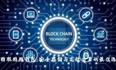 比特股特殊钱包：安全存