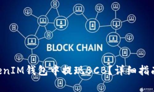 如何在TokenTokenIM钱包中提现BCB？详细指南与常见问题解答