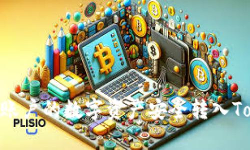 如何将OKEx账户的数字资产安全转入Tokenim钱包？