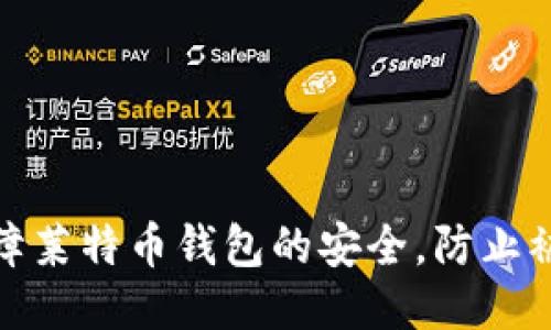 如何保障莱特币钱包的安全，防止被盗风险