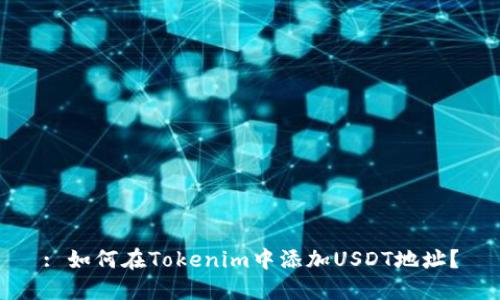 : 如何在Tokenim中添加USDT地址？