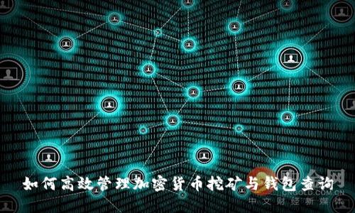 如何高效管理加密货币挖矿与钱包查询