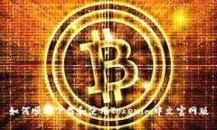 如何顺利下载和使用Toke