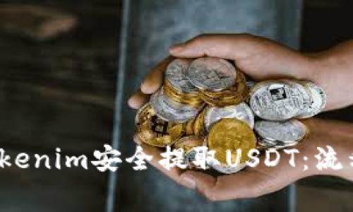  如何通过Tokenim安全提取USDT：流程与注意事项