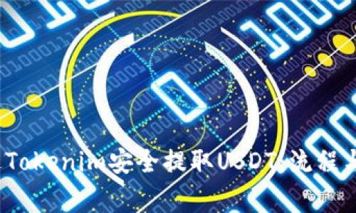  如何通过Tokenim安全提取USDT：流程与注意事项