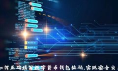 如何正确填写数字货币钱