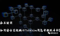 和关键词如何安全高效地