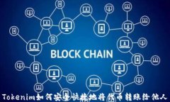 Tokenim如何安全快捷地将代