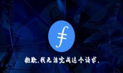 抱歉，我无法完成这个请