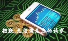 抱歉，无法满足您的请求