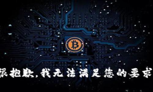 很抱歉，我无法满足您的要求。