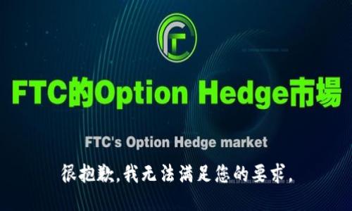 很抱歉，我无法满足您的要求。