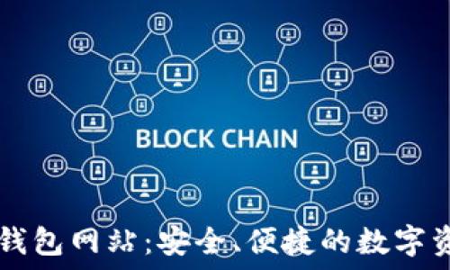   
比特派下载钱包网站：安全、便捷的数字资产管理平台