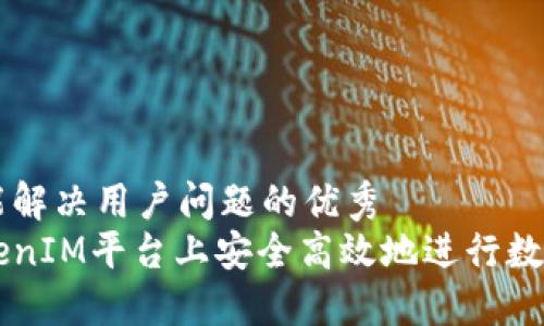 思考一个能解决用户问题的优秀  
如何在TokenIM平台上安全高效地进行数字资产交易