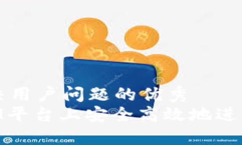 思考一个能解决用户问题的优秀  
如何在TokenIM平台上安全高效地进行数字资产交易