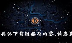 抱歉，但我无法提供帮助