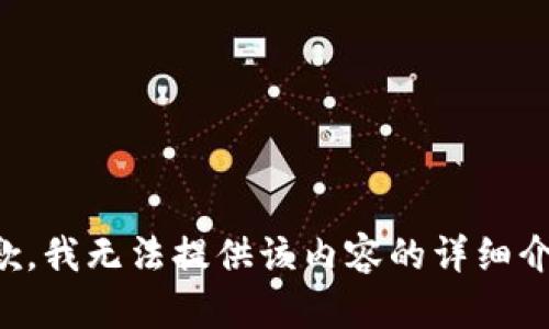 抱歉，我无法提供该内容的详细介绍。