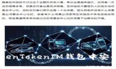 如何在TokenTokenIM钱包中安