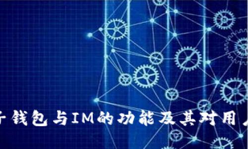 探索麦子钱包与IM的功能及其对用户的影响