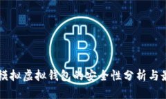 虚拟币模拟虚拟钱包的安