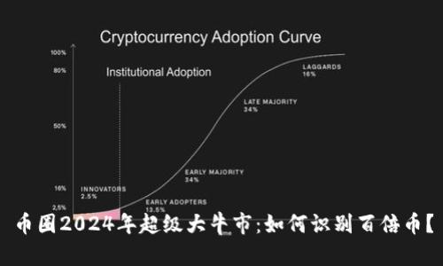 币圈2024年超级大牛市：如何识别百倍币？