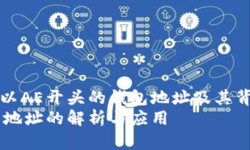 如何识别和理解以AE开头的钱包地址及其背后的区块链技术
以AE开头的钱包地址的解析与应用