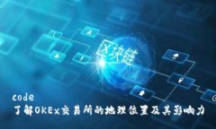 code了解OKEx交易所的地理位