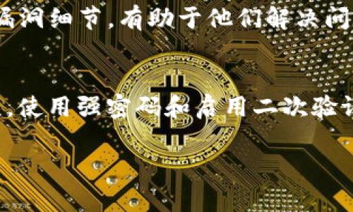   如何安全下载和管理您的Tokenim私钥 / 
 guanjianci Tokenim, 私钥, 钱包管理 /guanjianci 

什么是Tokenim及其私钥的重要性
Tokenim是一个区块链钱包，它允许用户安全存储、发送和接收数字资产。在这个快速发展的数字货币世界中，保证资金的安全性是至关重要的。而私钥，作为区块链资产的唯一凭证，承担着保护用户资产的责任。每个Tokenim钱包都配有一串独一无二的私钥，它类似于您银行账户的密码。失去私钥，用户将无法访问或管理自己的资金。因此，下载和管理私钥成为每位Tokenim用户的首要任务。

如何安全下载您的Tokenim私钥
下载私钥的过程并不复杂，但需要注意安全性。首先，确保您是在Tokenim官方渠道进行下载，避免通过不明链接或不安全的网络环境进行操作。以下是一些简单的步骤：
ol
    listrong登录您的Tokenim账户：/strong打开Tokenim钱包应用，输入您的用户名和密码。/li
    listrong进入账户设置：/strong在应用中，找到“设置”功能，通常在右上方或底部菜单中。/li
    listrong选择导出私钥：/strong在设置中寻找“安全性”或“备份”选项，选择“导出私钥”。/li
    listrong确认身份：/strong在下载私钥之前，系统可能会要求您进行身份验证，比如输入密码或使用二次验证。/li
    listrong下载与保存：/strong随后，您的私钥将以文本形式显示，确保将其安全保存在您的设备或外部硬盘中。/li
/ol

私钥的安全存储方案
下载私钥后，妥善存储就显得非常重要。这里有几个推荐的方法：
ul
    listrong硬件钱包：/strong将私钥导入到硬件钱包中。这是一种专门存储数字资产的物理设备，可以大大减少因网络攻击而丢失资产的风险。/li
    listrong冷存储：/strong将私钥打印出来并保存到安全的地方，比如保险箱。冷存储意味着私钥不与互联网相连，可以避免黑客攻击。/li
    listrong加密存储：/strong使用加密软件将私钥加密后保存。如果您的设备被攻击，黑客也无法直接访问您的私钥。/li
/ul

用户常见问题解答

问题1：我是否可以在不同设备上使用同一个Tokenim私钥？
是的，您可以在不同设备上使用相同的Tokenim私钥。不过，在多个设备上使用同一私钥的同时，请确保所有设备都安全，防止私钥泄露或资产被盗。您可以选择将私钥输入到多台安全的设备上，比如家用台式机和笔记本电脑，但不要在公共互联网或不安全的网络环境中进行此操作。此外，保持设备的安全软件和操作系统更新至关重要，以防止网络攻击。

问题2：如果我丢失了Tokenim私钥，我该怎么办？
如果您丢失了Tokenim的私钥，您将无法访问您的数字资产。这就是为何在首次创建钱包时，生成助记词或备份私钥的重要性。助记词是一组词，能够帮助用户恢复钱包。建议您在安全的地方记录这些助记词，确保只有您能访问。对助记词进行加密存储或写下后保存在保险箱中，可以提高安全性。一旦丢失了私钥和助记词，您将无法找回您的资金，所以在使用数字资产的同时，请务必注意备份。

问题3：Tokenim现金提款是否有手续费？
Tokenim实现数字货币的现金提款时，通常会涉及一些手续费。这些手续费能够涵盖交易的确认费用和网络费用。不过，不同的数字货币网络手续费有所不同，您需要查看Tokenim钱包的费用详情。Tokenim可能提供透明的费用指南，帮助用户了解每次提款的费用。此外，一些平台可能根据交易金额或用户信用度提供不同的费用标准。在提款之前，了解具体的费用信息，能够帮助用户做出更好的决策。

问题4：如何处理Tokenim钱包的安全漏洞？
确保Tokenim钱包的安全至关重要。如果您发现任何安全漏洞，第一步是立即停止使用钱包，避免任何进一步的资产损失。接下来，您需要联系Tokenim的客户服务团队，报告此问题。提供您发现的漏洞细节，有助于他们解决问题。同时，定期查看Tokenim官方渠道获取安全更新信息，安装相关更新，将有助于提高钱包的安全性。此外，定期更改密码与私钥，并设置二次验证（如手机验证码）也是提升钱包安全性的有效方法。

问题5：在Tokenim上进行交易安全吗？
Tokenim作为一个区块链钱包，其安全性依赖于多个因素。首先，确保您下载的是官方版本，定期更新应用程序以摆脱潜在漏洞。其次，执行任何交易前，仔细检查交易详情，确保目标地址和金额无误。使用强密码和启用二次验证措施，都能显著降低账户被盗取的风险。此外，确保您的个人设备和网络环境的安全，尽量避免在不安全的Wi-Fi上进行交易。综上所述，只要采取适当的预防措施，Tokenim的交易是相对安全的。

这篇文章围绕Tokenim私钥的下载和管理，为用户提供了实用的信息和安全建议。希望能够帮助您在使用Tokenim的过程中，保护好您的数字资产安全。