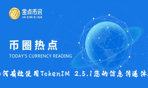 如何有效使用TokenIM 2.5.1您的信息传递体验